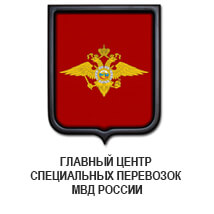 Главный центр специальных перевозок МВД России