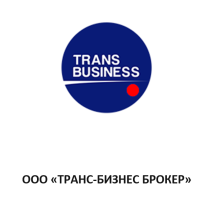 ООО «Транс-Бизнес Брокер»