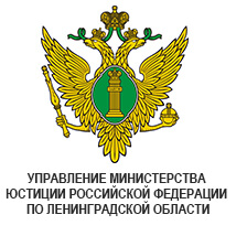Управление Министерства Юстиции Российской Федерации по Ленинградской области