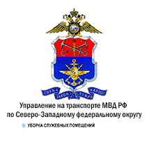 Управление на транспорте МВД РФ по Северо-Западному федеральному округу