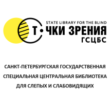 Санкт-Петербургская Государственная специальная центральная библиотека для слепых и слабовидящих