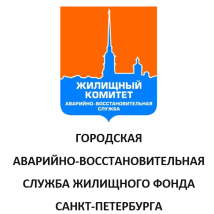 Городская аварийно-восстановительная служба жилищного фонда Санкт-Петербурга