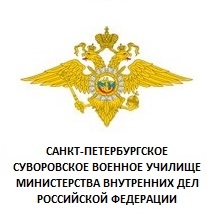 Санкт-Петербургское суворовское военное училище министерства внутренних дел РФ