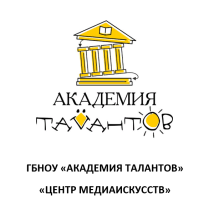 ГБНОУ «Академия талантов» «Центр медиаискусств»