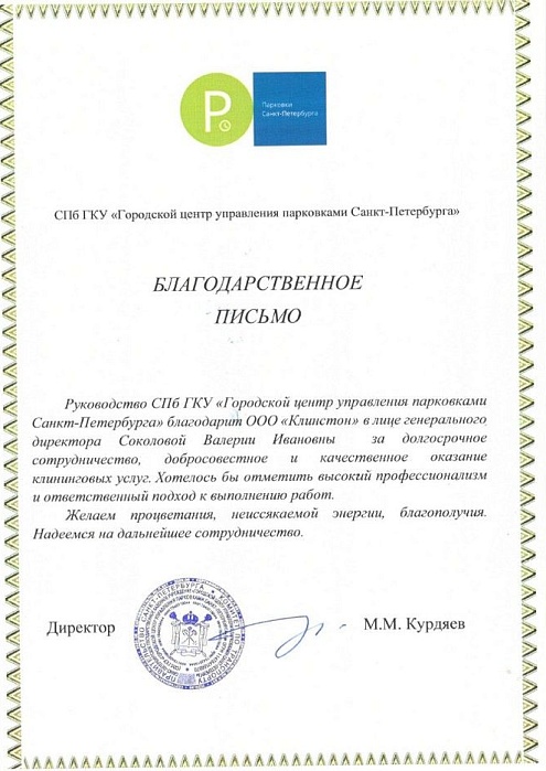 Благодарственное письмо СПб ГКУ «Городской центр управления парковками Санкт-Петербурга»