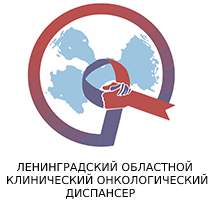 Ленинградский онкологический диспансер