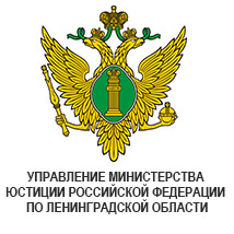 Управление Министерства Юстиции Российской Федерации по Ленинградской области