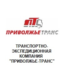 Транспортно-экспедиционная компания "Приволжье-Транс"