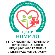 ГБПОУ «Центр непрерывного профессионального медицинского развития Ленинградской области»