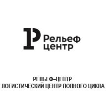Рельеф-центр. Логистический центр полного цикла
