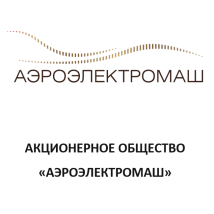 АО «Аэроэлектромаш»