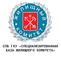 СПБ ГКУ «Специализированная база жилищного комитета»