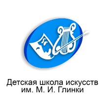 Детская школа искусств им. М. И. Глинки