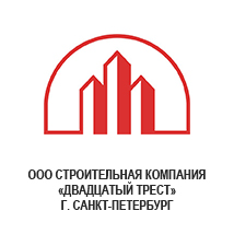 ООО «СТРОИТЕЛЬНАЯ КОМПАНИЯ ДВАДЦАТЫЙ ТРЕСТ» г. Санкт-Петербург