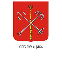 СПб ГКУ «ЦИС»