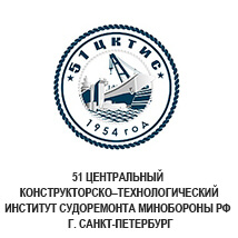 51 Центральный Конструкторско–Технологический Институт Судоремонта Минобороны РФ. г. Санкт-Петербург