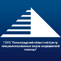 ГБУЗ "Ленинградский областной Центр специализированных видов медицинской помощи"