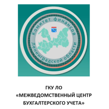 ГКУ ЛО «Межведомственный центр бухгалтерского учета»