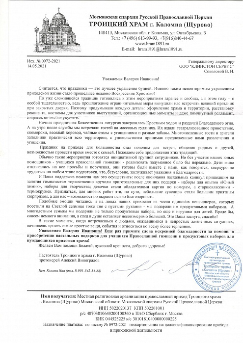 Благодарность Троицкого храма