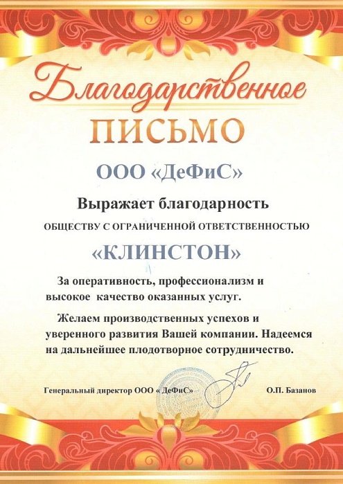 Благодарственное письмо ООО «ДеФиС»