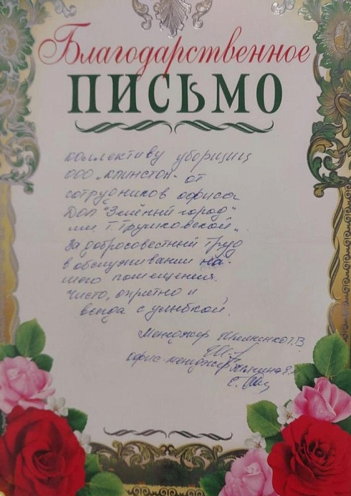 Благодарственное письмо ДОЛ «Зеленый город им. Тамары Трушковской»