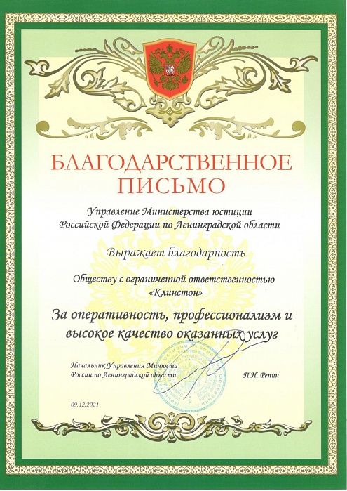 Благодарность МинЮст Клинстон