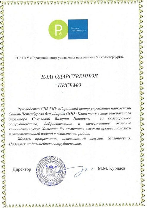 Благодарственное письмо СПб ГКУ «Городской центр управления парковками Санкт-Петербурга»