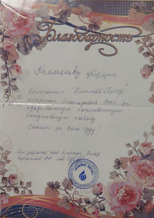 Благодарность ООО «Климат-Питер»