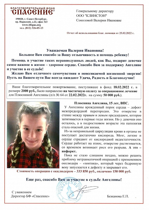 Благодарность БФ "Спасение"